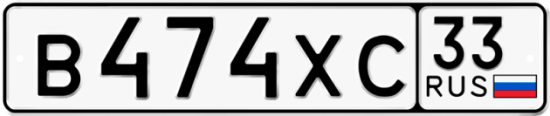 Купить гос номер В474ХС 33