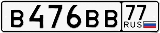 Купить гос номер В476ВВ 77