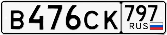 Купить гос номер В476СК 797
