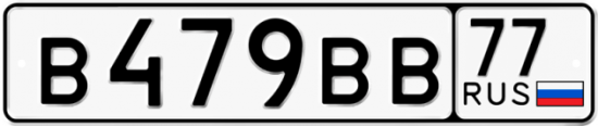 Купить гос номер В479ВВ 77