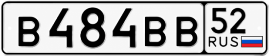 Купить гос номер В484ВВ 52
