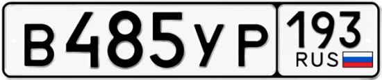 Купить гос номер В485УР 193