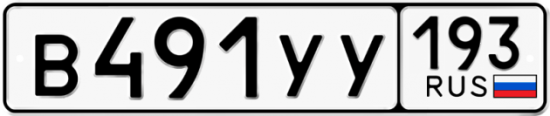 Купить гос номер В491УУ 193