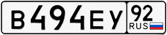 Купить гос номер В494ЕУ 92