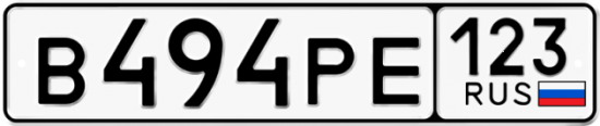 Купить гос номер В494РЕ 123