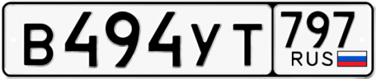Купить гос номер В494УТ 797