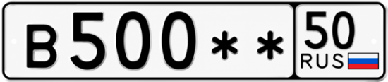 Купить гос номер В500** 50