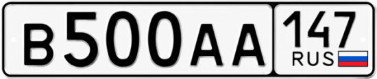Купить гос номер В500АА 147