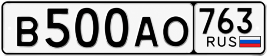 Купить гос номер В500АО 763