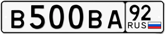 Купить гос номер В500ВА 92