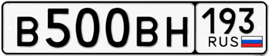 Купить гос номер В500ВН 193