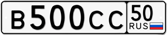 Купить гос номер В500СС 50