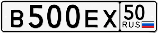 Купить гос номер В500ЕХ 50