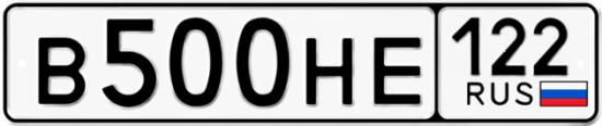 Купить гос номер В500НЕ 122