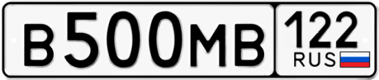Купить гос номер В500МВ 122