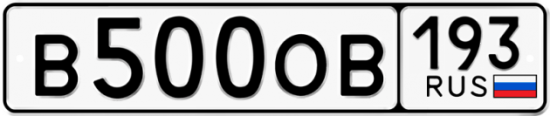 Купить гос номер В500ОВ 193