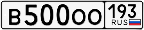 Купить гос номер В500ОО 193