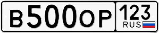 Купить гос номер В500ОР 123