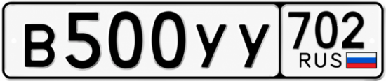 Купить гос номер В500УУ 702