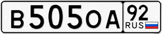 Купить гос номер В505ОА 92