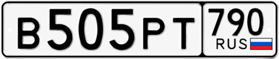 Купить гос номер В505РТ 790