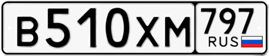 Купить гос номер В510ХМ 797