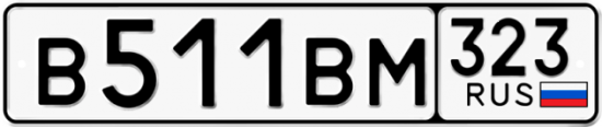 Купить гос номер В511ВМ 323