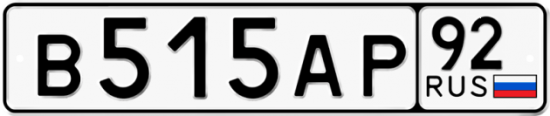 Купить гос номер В515АР 92