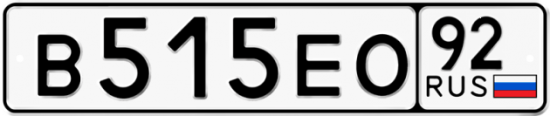 Купить гос номер В515ЕО 92