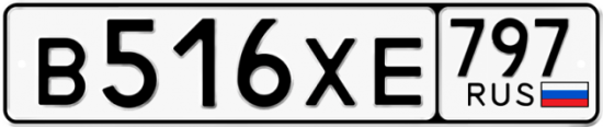 Купить гос номер В516ХЕ 797