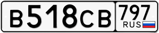 Купить гос номер В518СВ 797