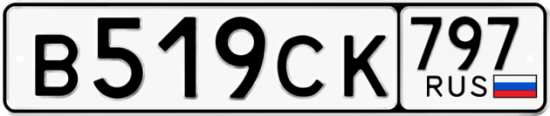 Купить гос номер В519СК 797