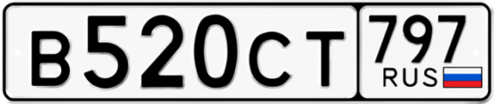 Купить гос номер В520СТ 797