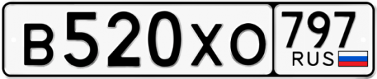 Купить гос номер В520ХО 797