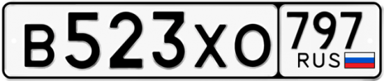 Купить гос номер В523ХО 797