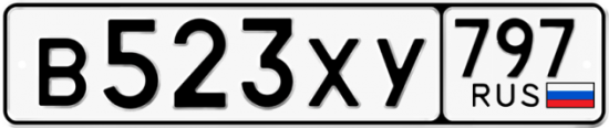 Купить гос номер В523ХУ 797