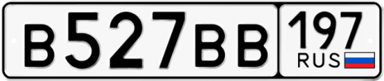 Купить гос номер В527ВВ 197