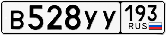 Купить гос номер В528УУ 193