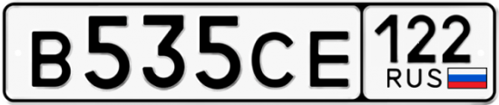 Купить гос номер В535СЕ 122