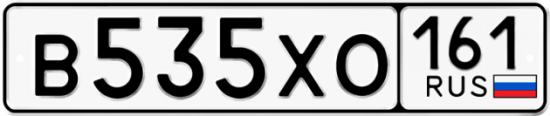 Купить гос номер В535ХО 161
