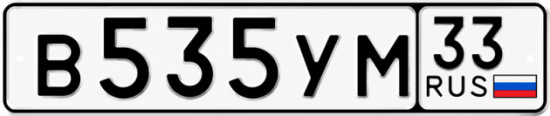 Купить гос номер В535УМ 33