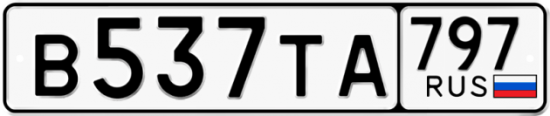 Купить гос номер В537ТА 797
