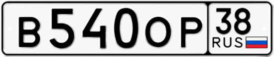 Купить гос номер В540ОР 38