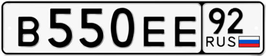 Купить гос номер В550ЕЕ 92