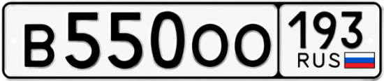 Купить гос номер В550ОО 193