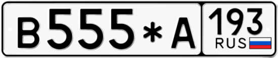 Купить гос номер В555*А 193