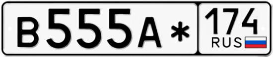 Купить гос номер В555А* 174