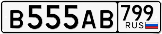 Купить гос номер В555АВ 799