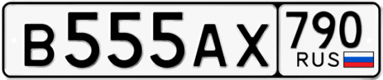 Купить гос номер В555АХ 790