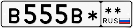 Купить гос номер В555В* **